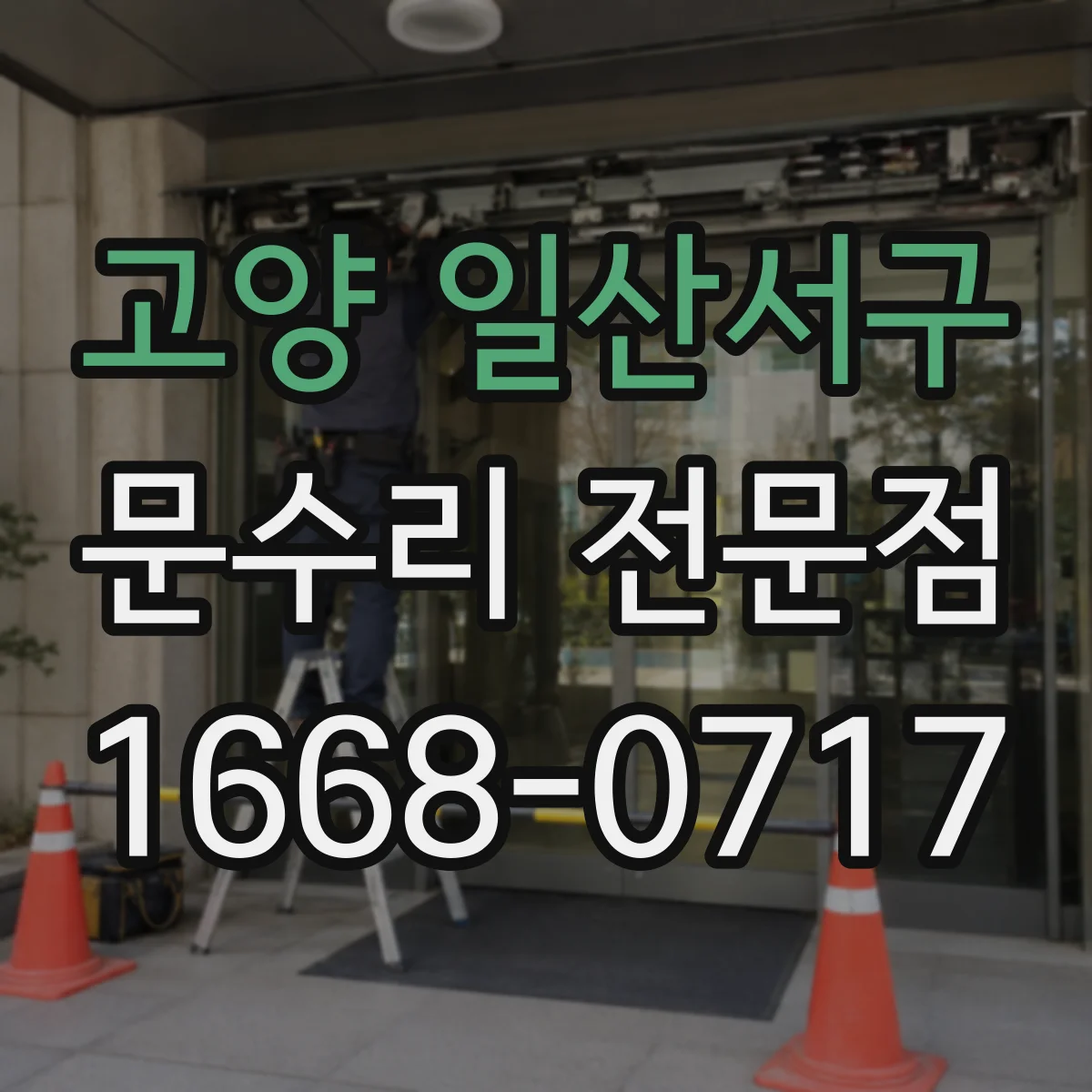 고양 일산서구 문수리 전문점