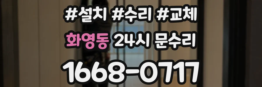 화영동 24시 문수리