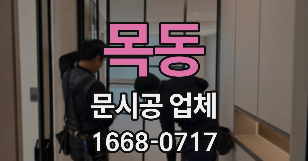 목동 문시공 업체