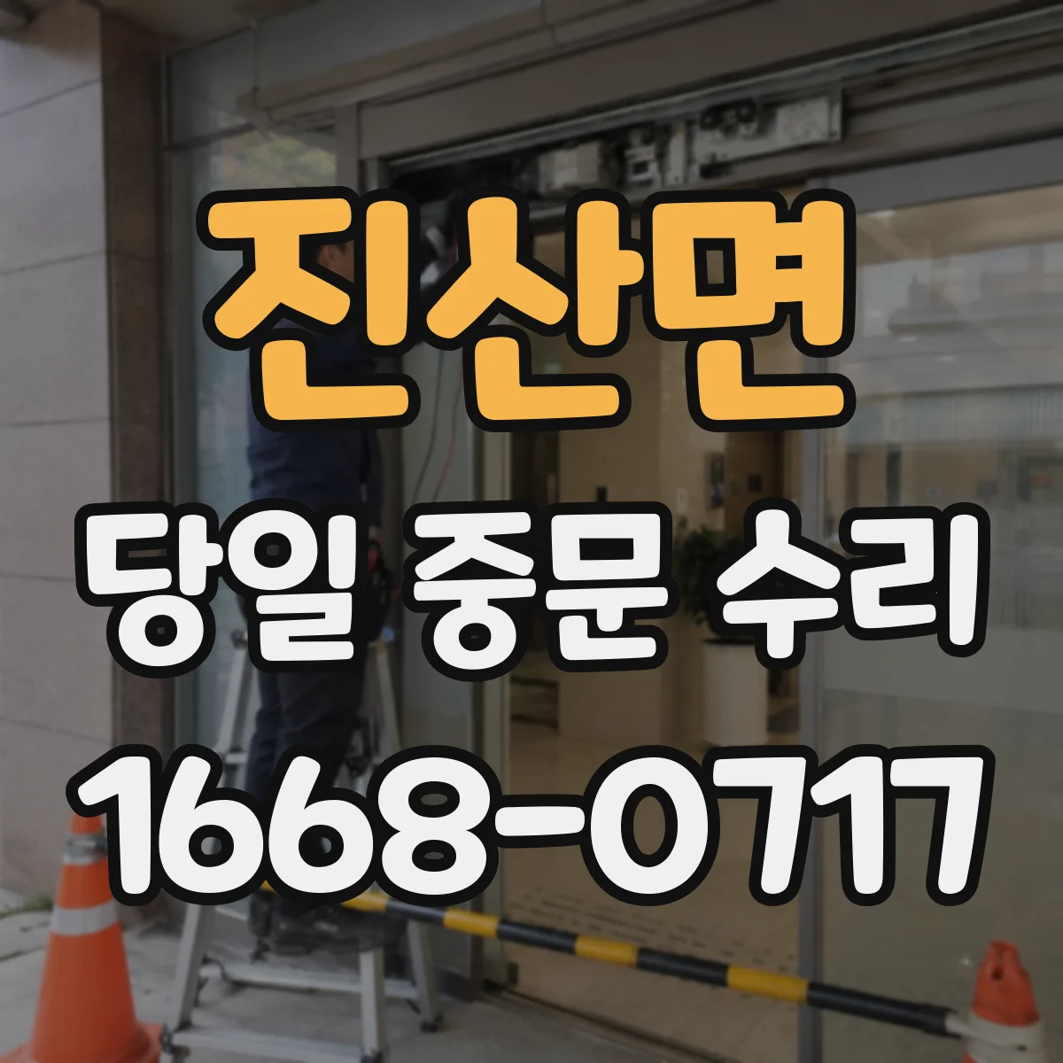 진산면 당일 중문 수리