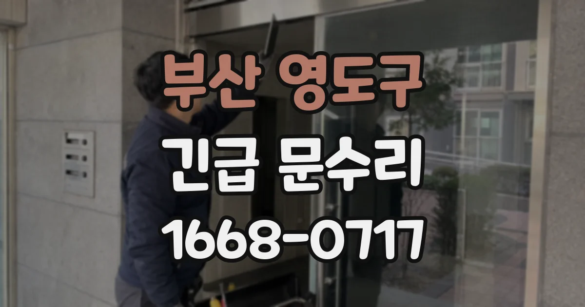 부산 영도구 긴급 문수리