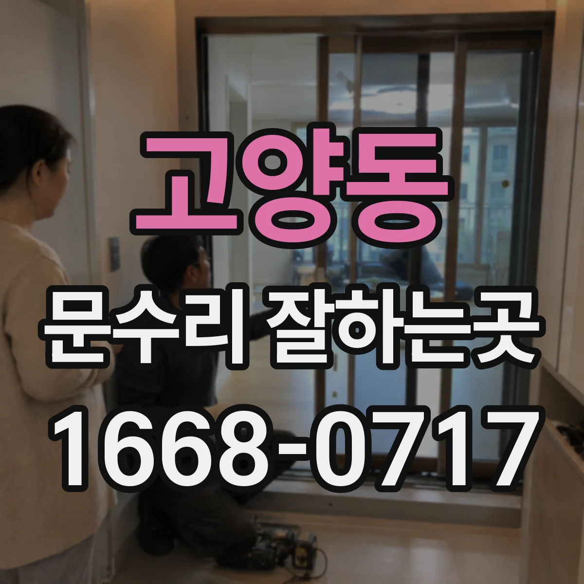 고양동 문수리 잘하는곳