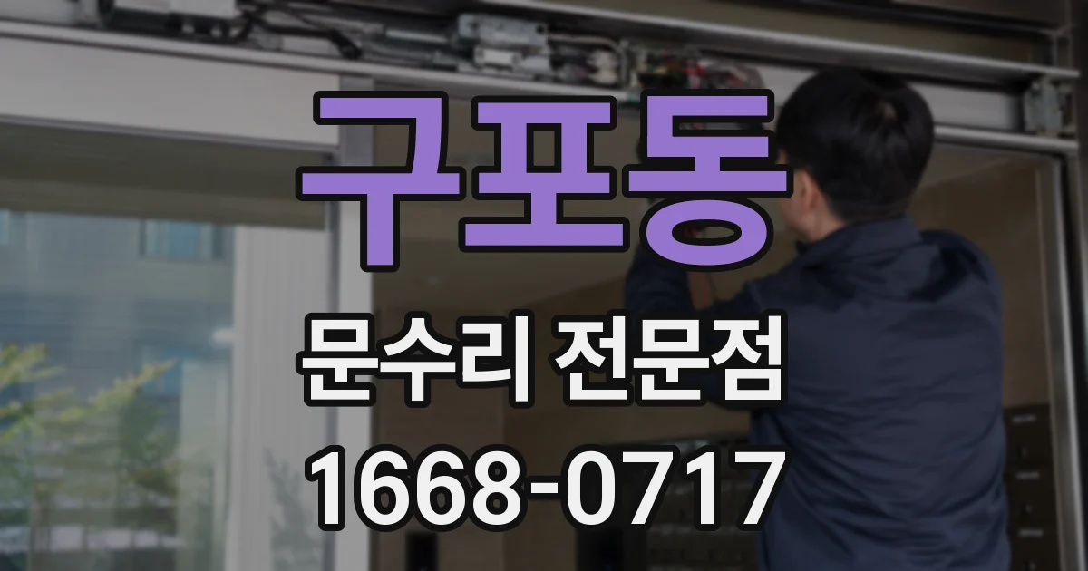 구포동 문수리 전문점
