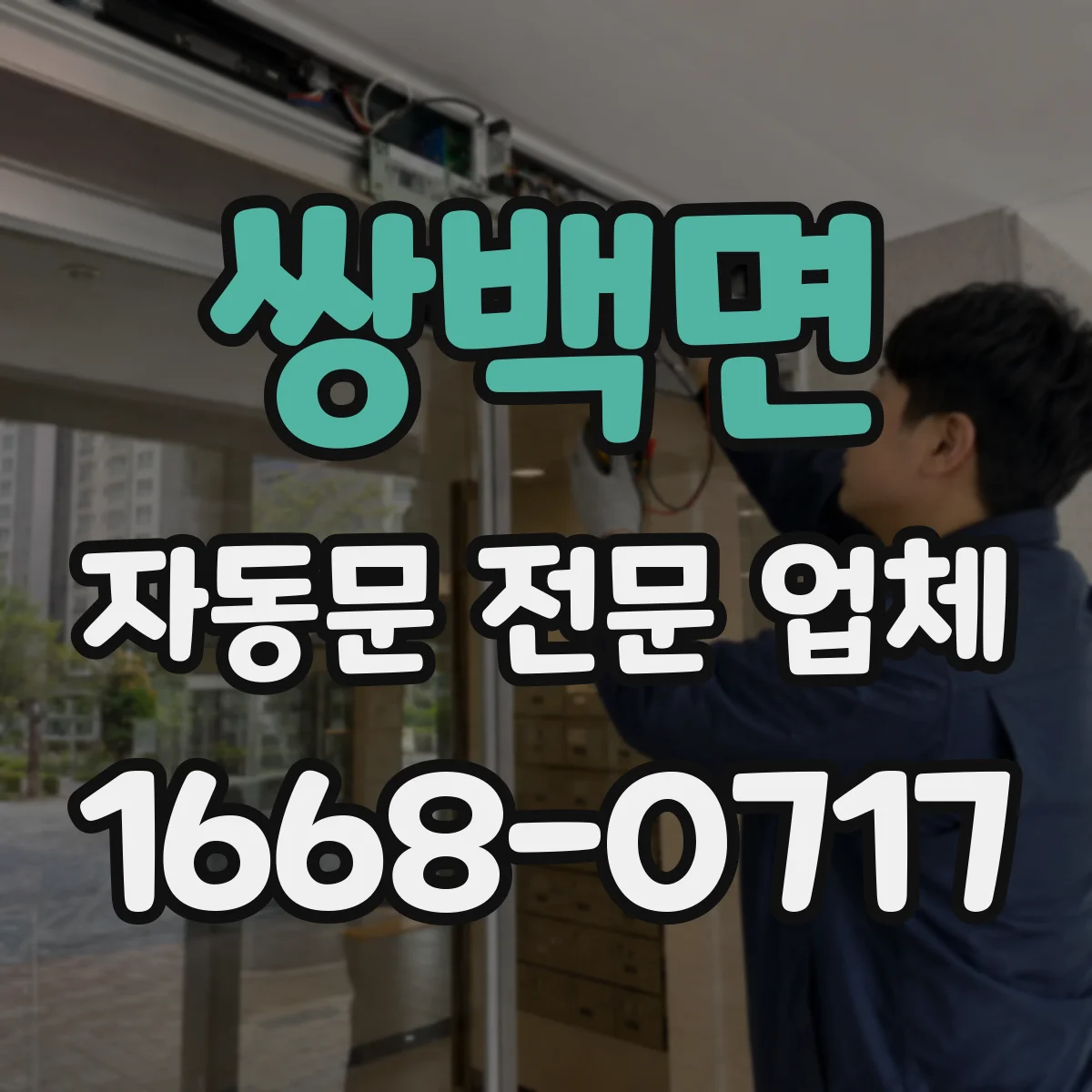 쌍백면 자동문 전문 업체