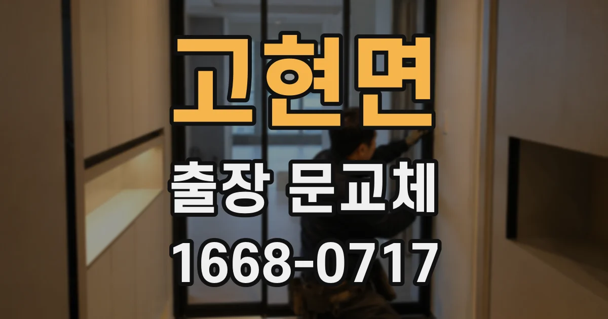 고현면 출장 문교체