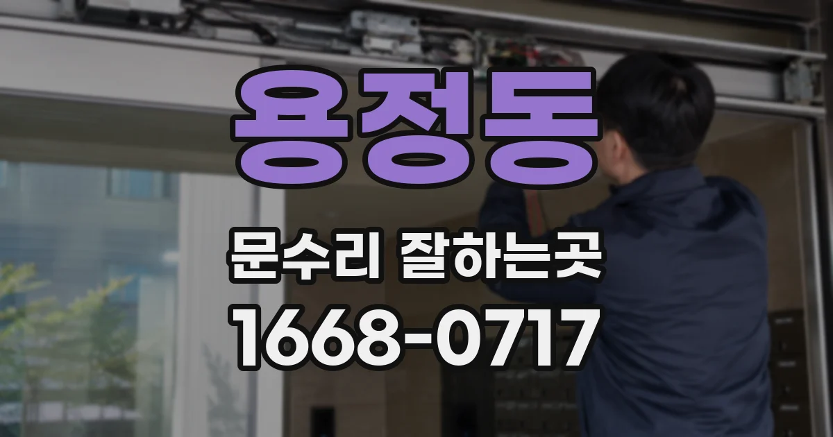 용정동 문수리 잘하는곳