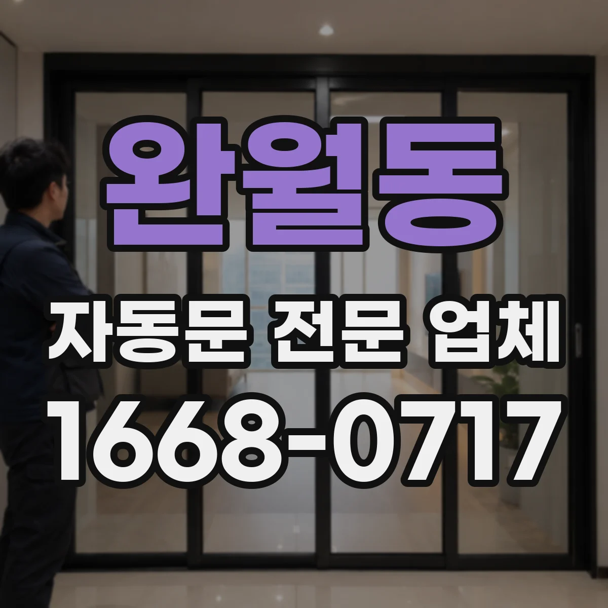 완월동 자동문 전문 업체