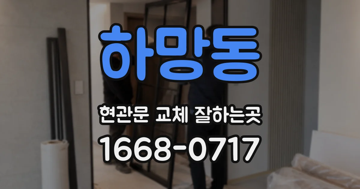 하망동 현관문 교체 잘하는곳