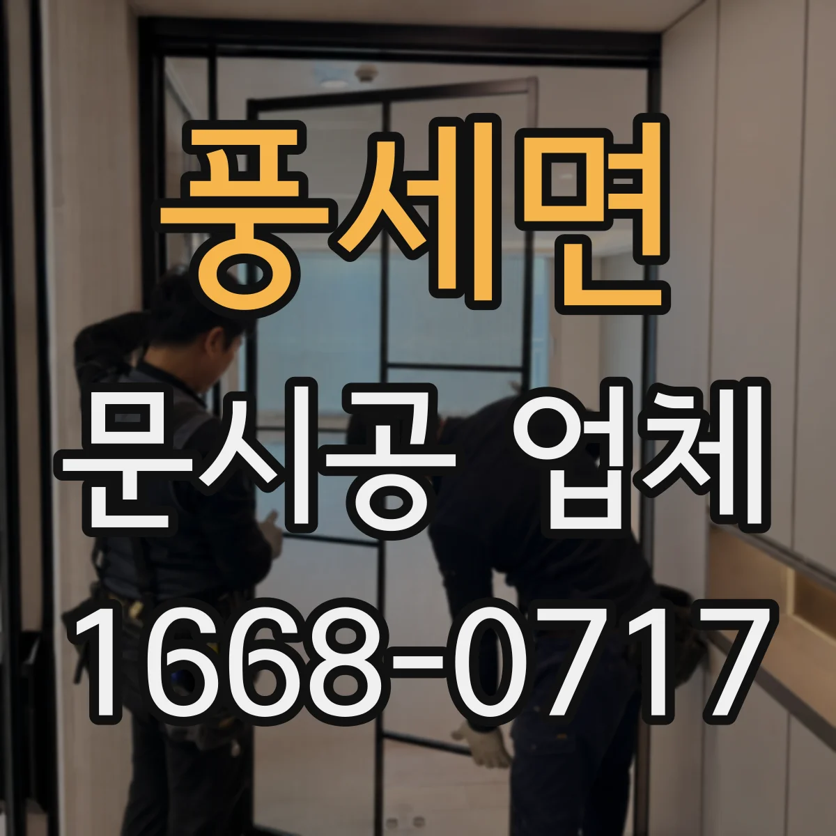 풍세면 문시공 업체