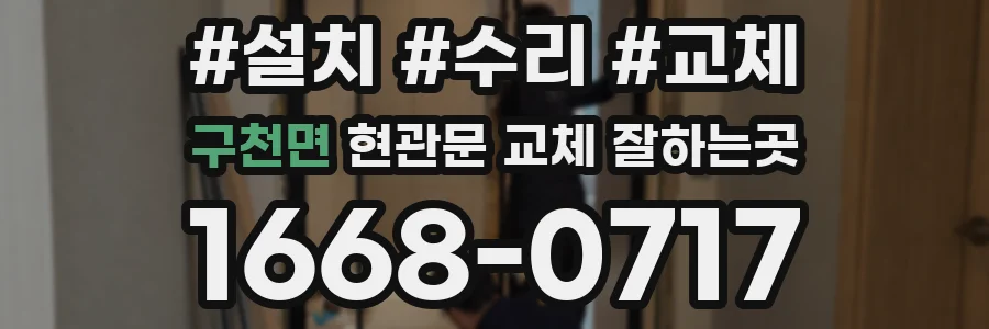구천면 현관문 교체 잘하는곳