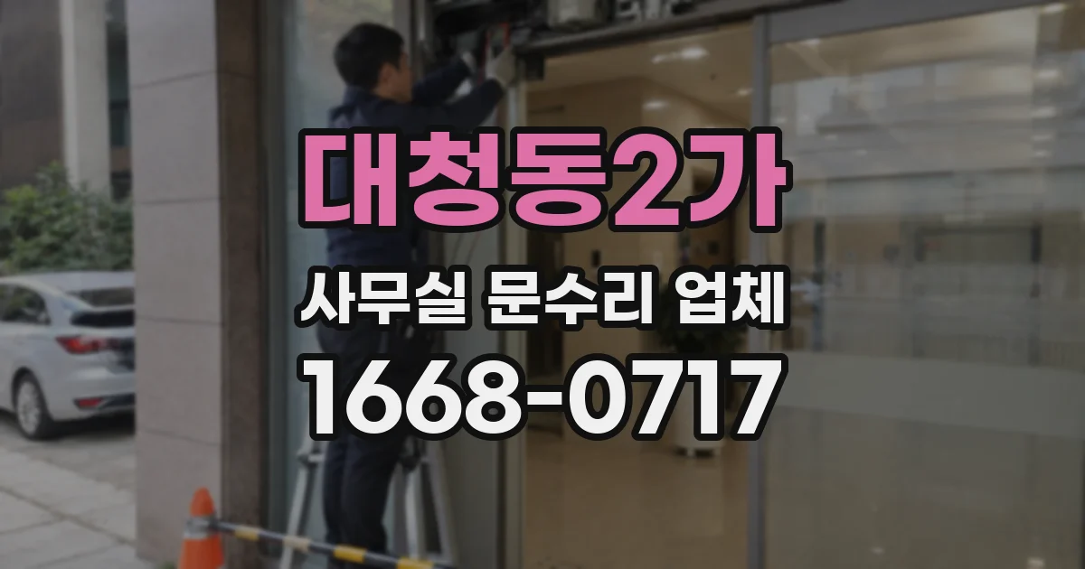 대청동2가 사무실 문수리 업체