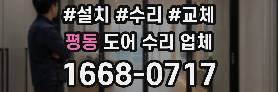 평동 도어 수리 업체