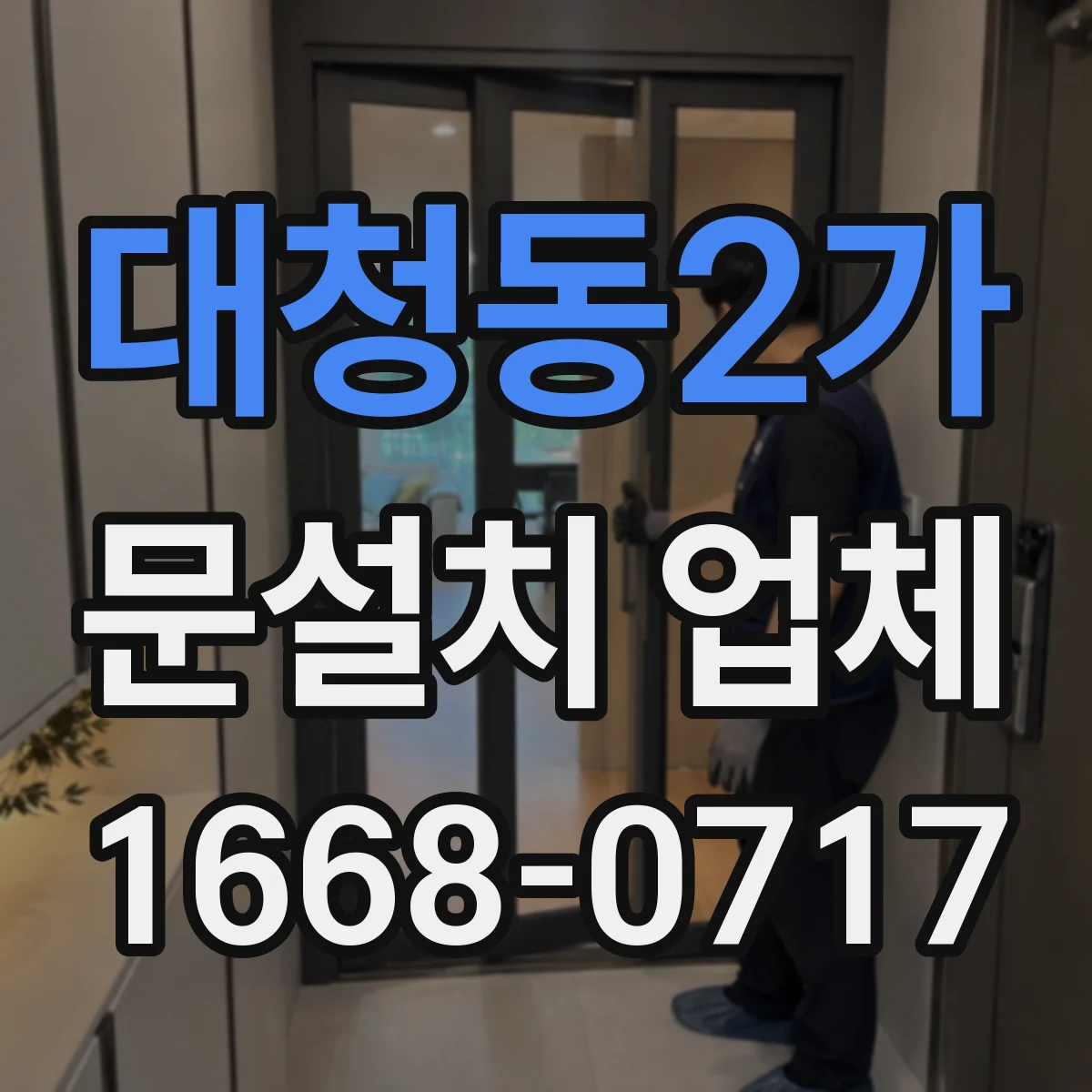 대청동2가 문설치 업체