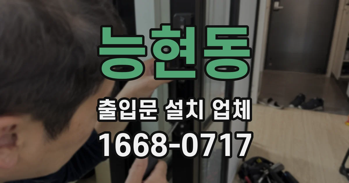 능현동 출입문 설치 업체