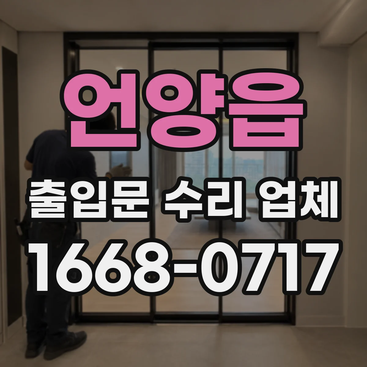 언양읍 출입문 수리 업체 모터·구동부 부품 교체 가능 범위