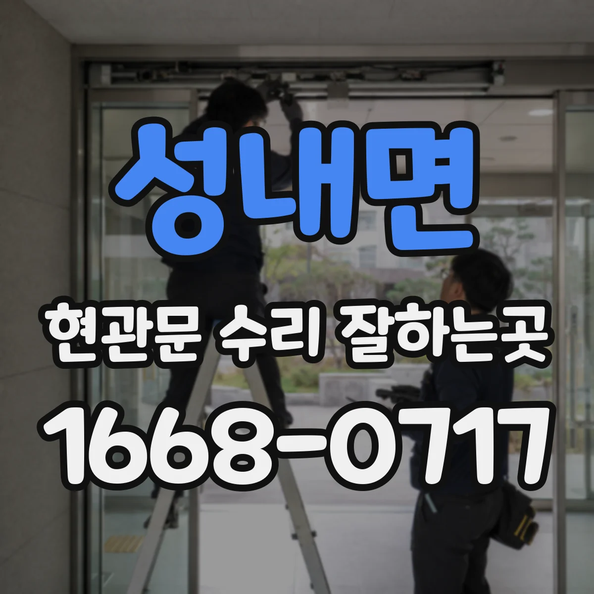 성내면 현관문 수리 잘하는곳