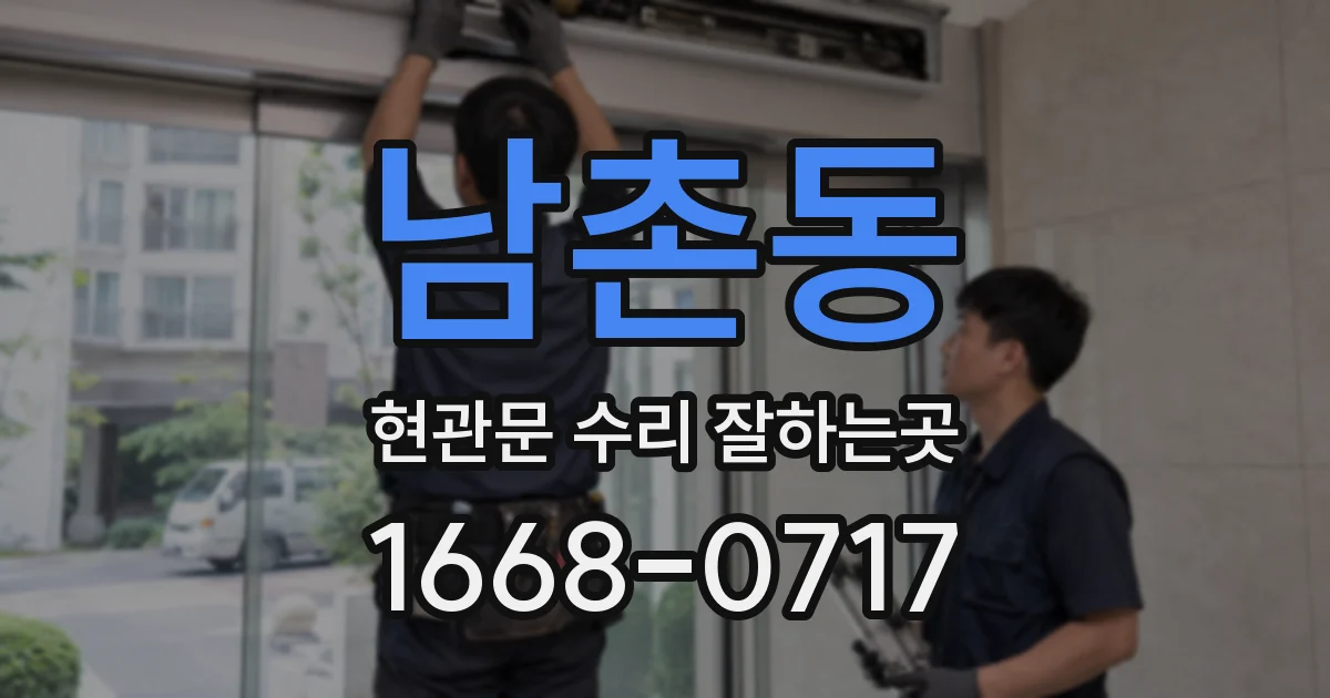 남촌동 현관문 수리 잘하는곳