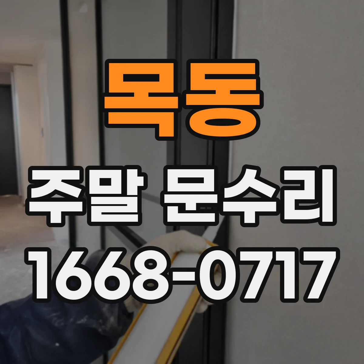 목동 주말 문수리