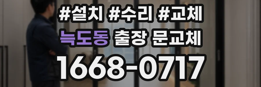 늑도동 출장 문교체