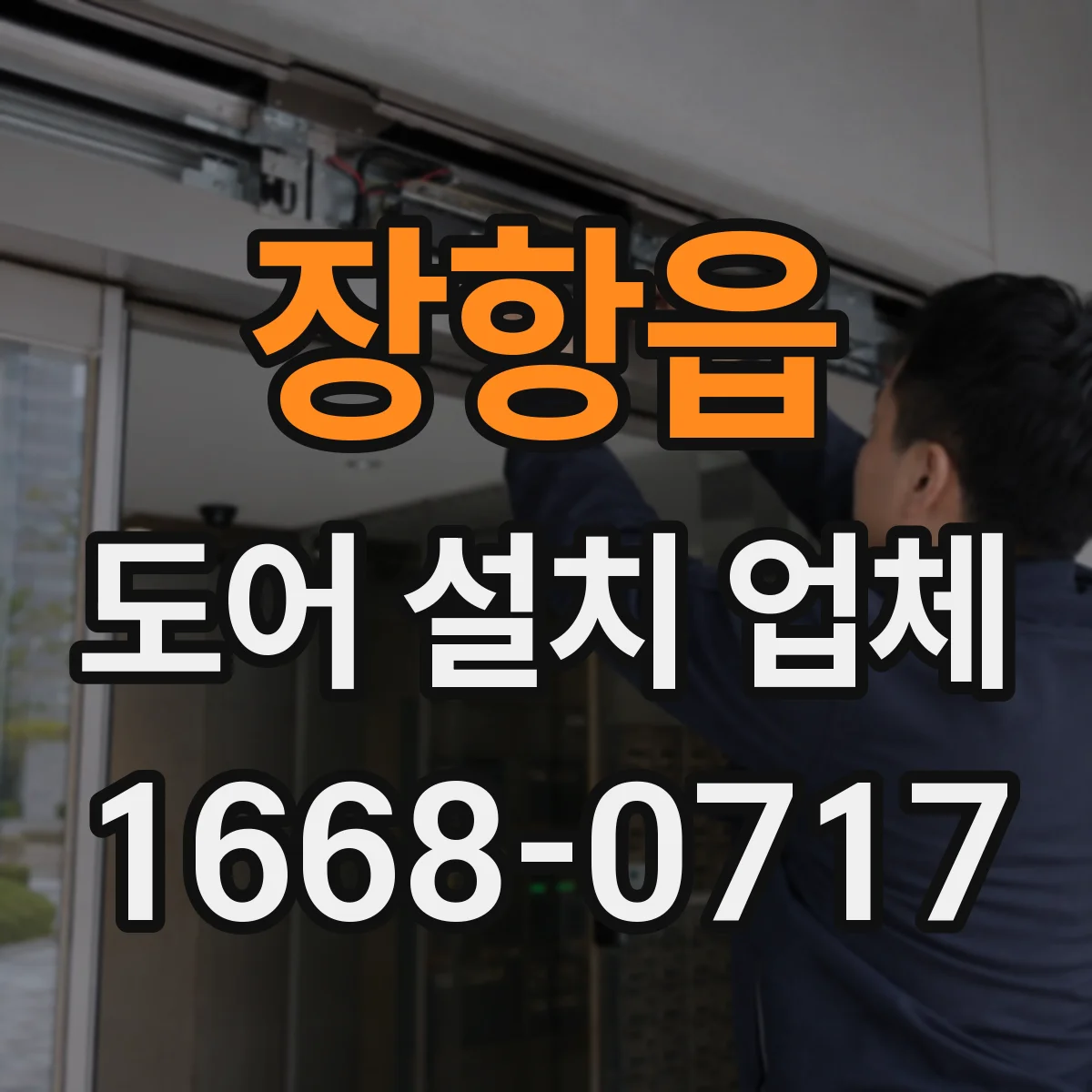 장항읍 도어 설치 업체