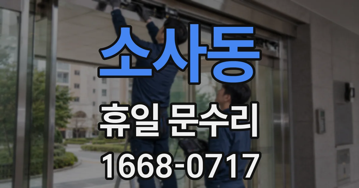 소사동 휴일 문수리