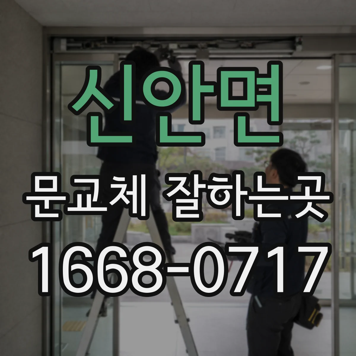 신안면 문교체 잘하는곳