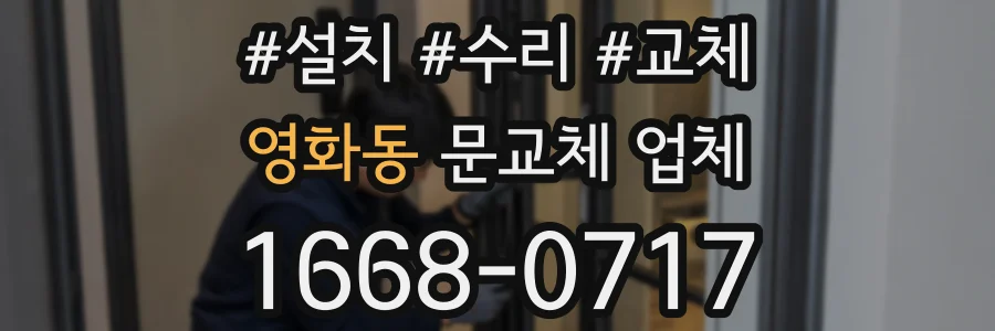 영화동 문교체 업체