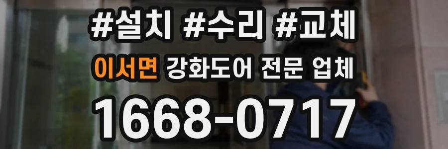 이서면 강화도어 전문 업체