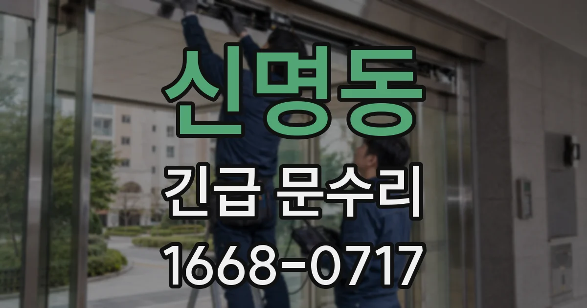 신명동 긴급 문수리