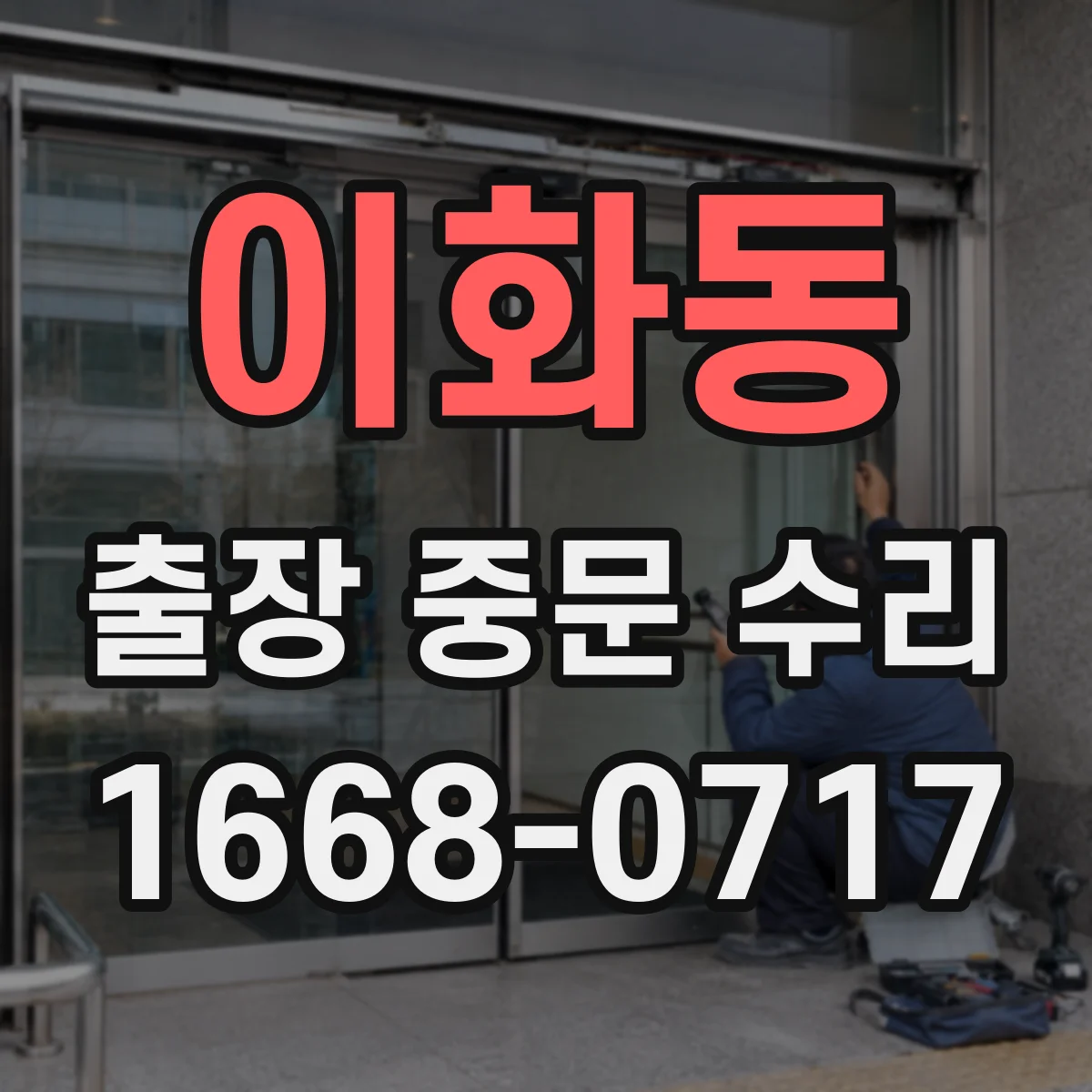 이화동 출장 중문 수리