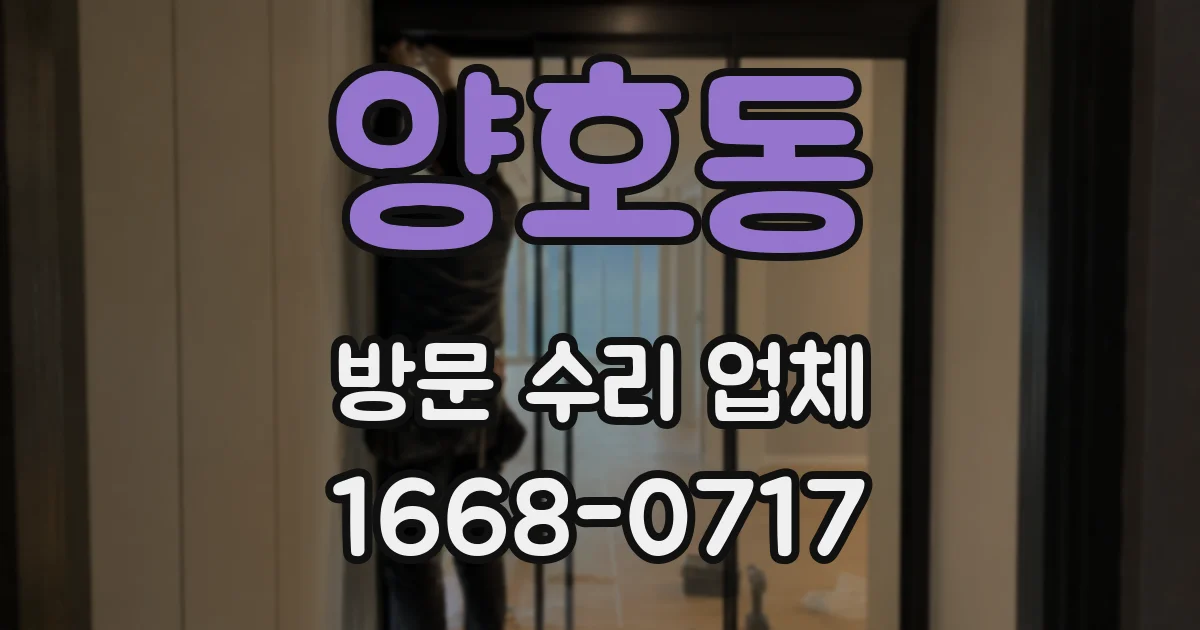 양호동 방문 수리 업체