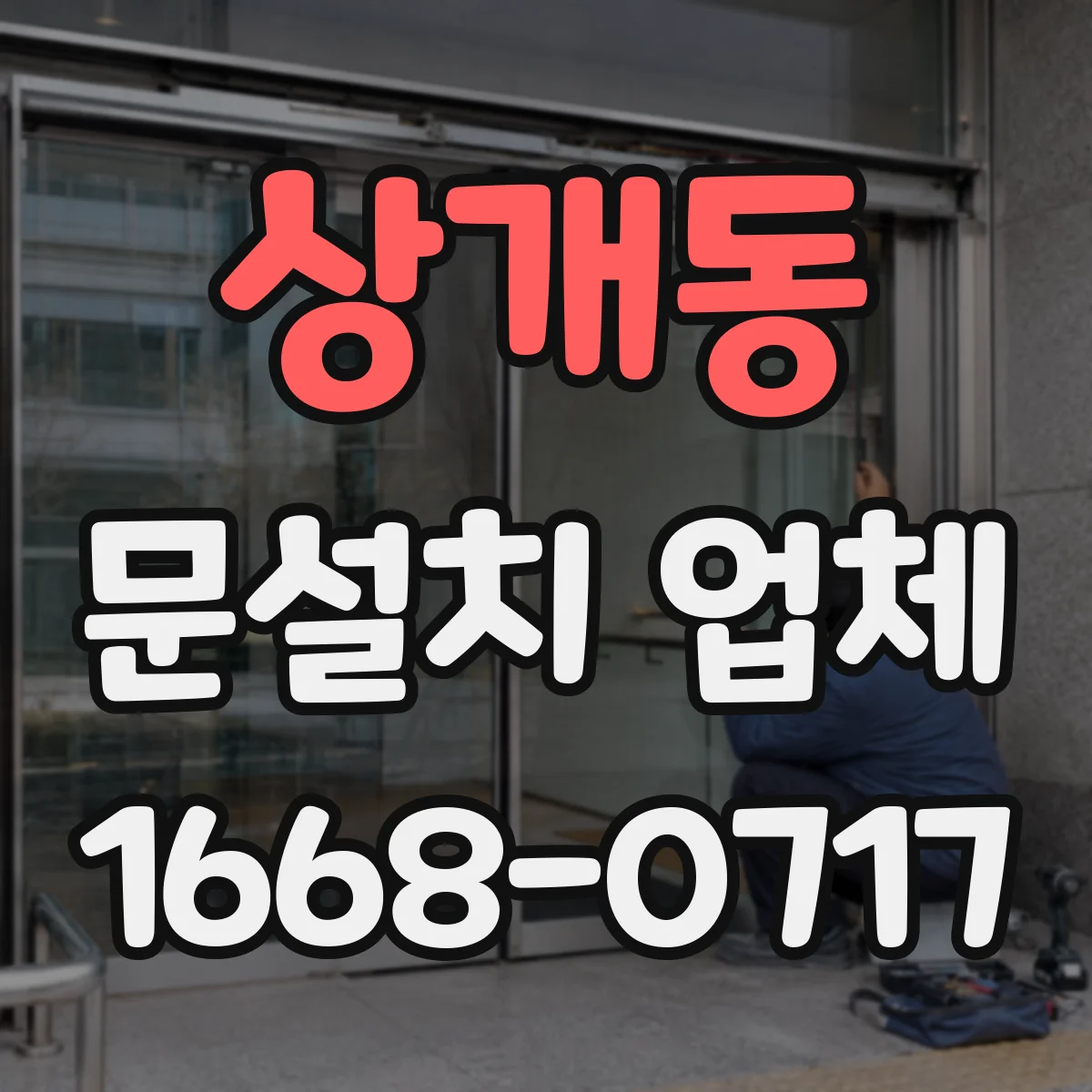 상개동 문설치 업체