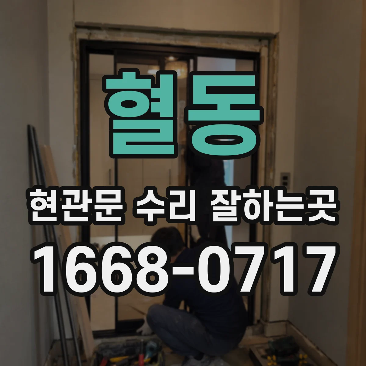 혈동 현관문 수리 잘하는곳