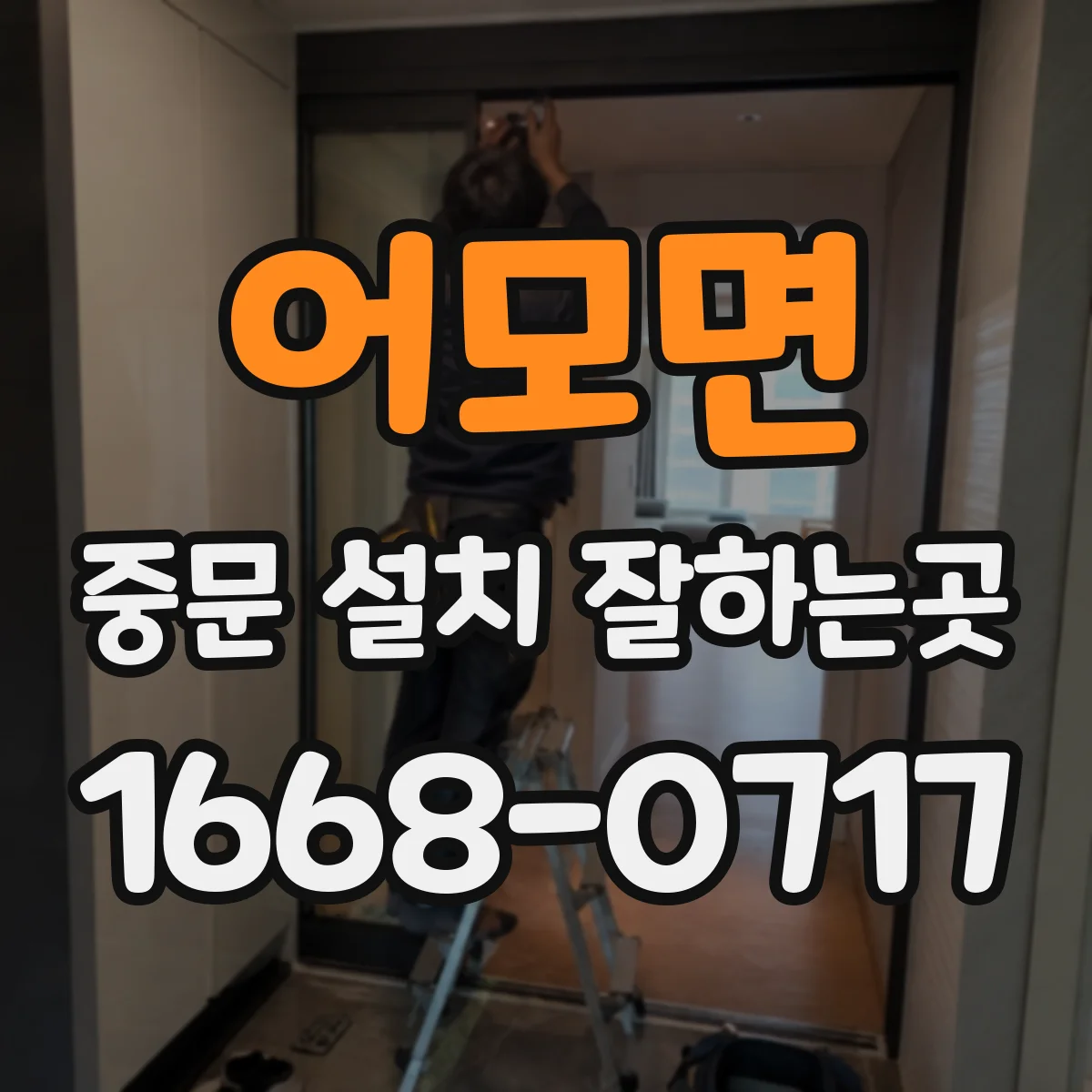 어모면 중문 설치 잘하는곳