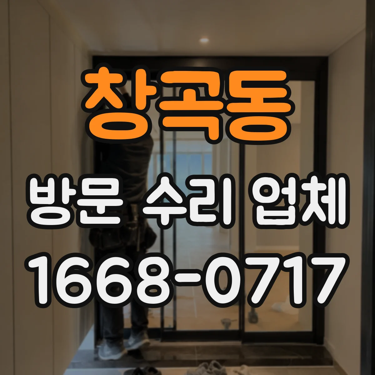 창곡동 방문 수리 업체