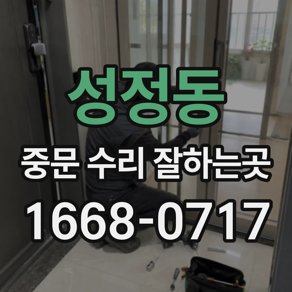 성정동 중문 수리 잘하는곳