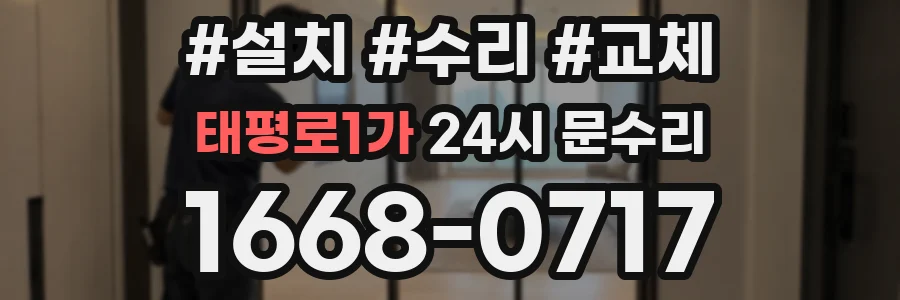 태평로1가 24시 문수리