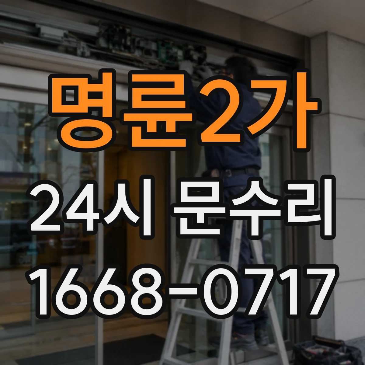 명륜2가 24시 문수리