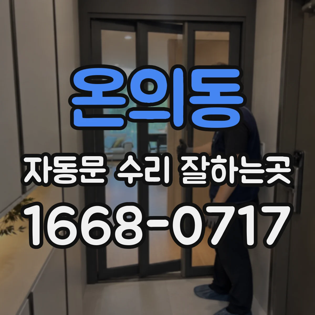 온의동 자동문 수리 잘하는곳