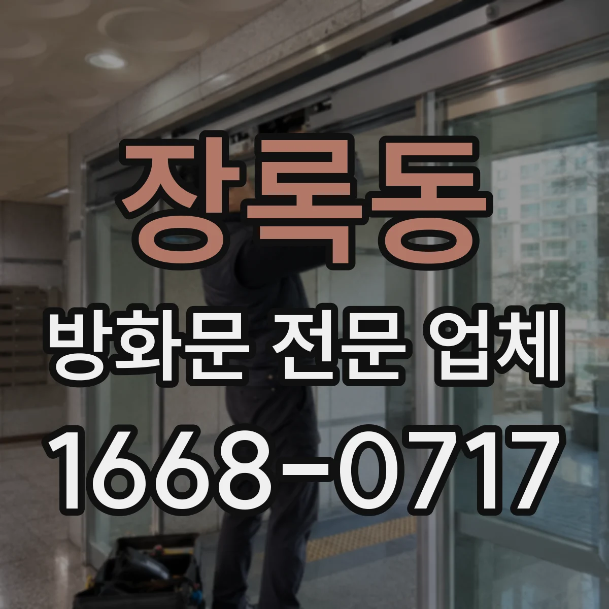 장록동 방화문 전문 업체