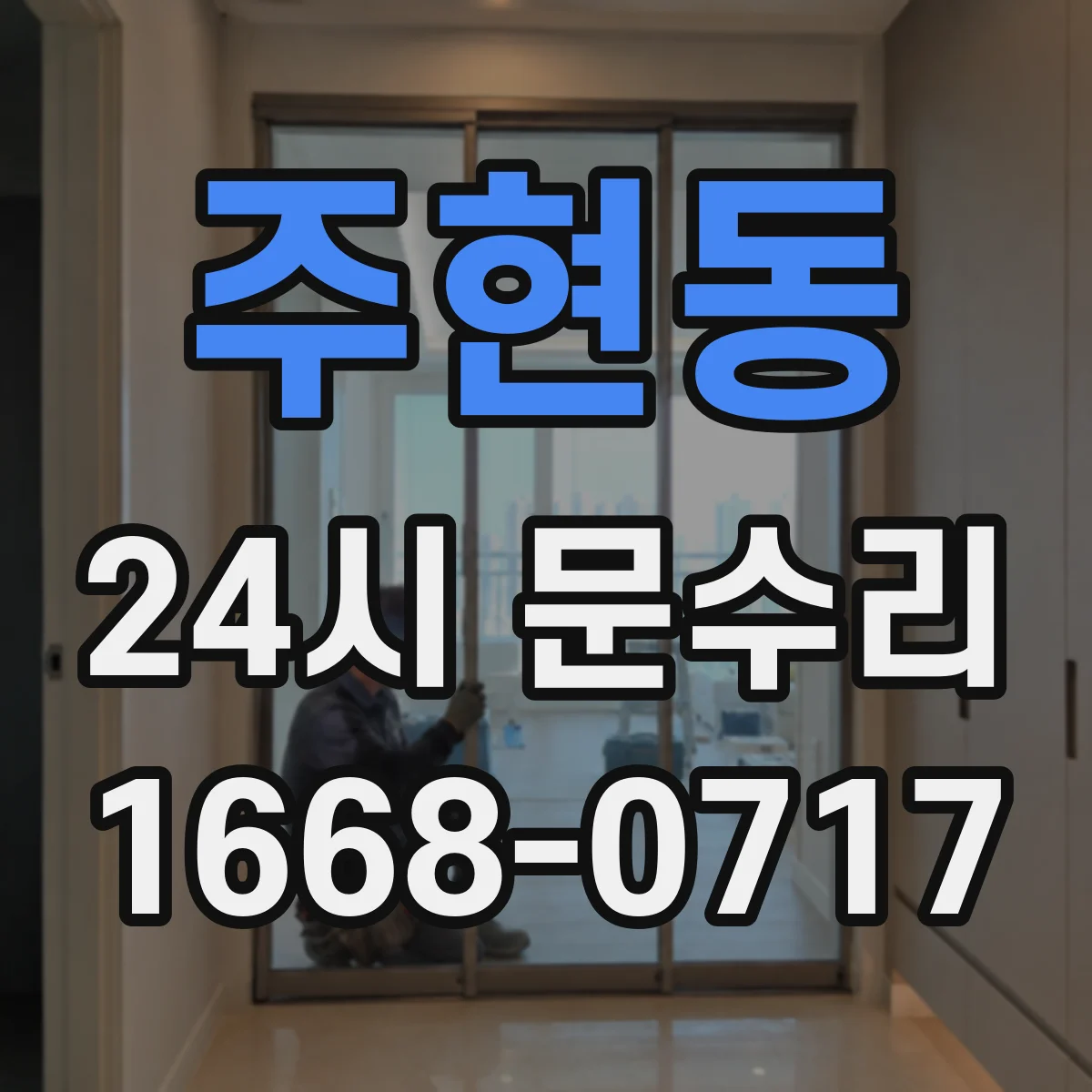 주현동 24시 문수리
