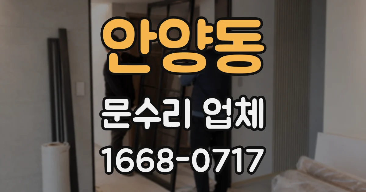 안양동 문수리 업체
