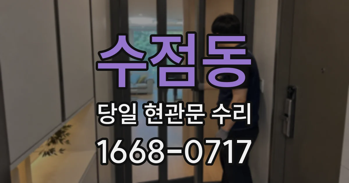 수점동 당일 현관문 수리