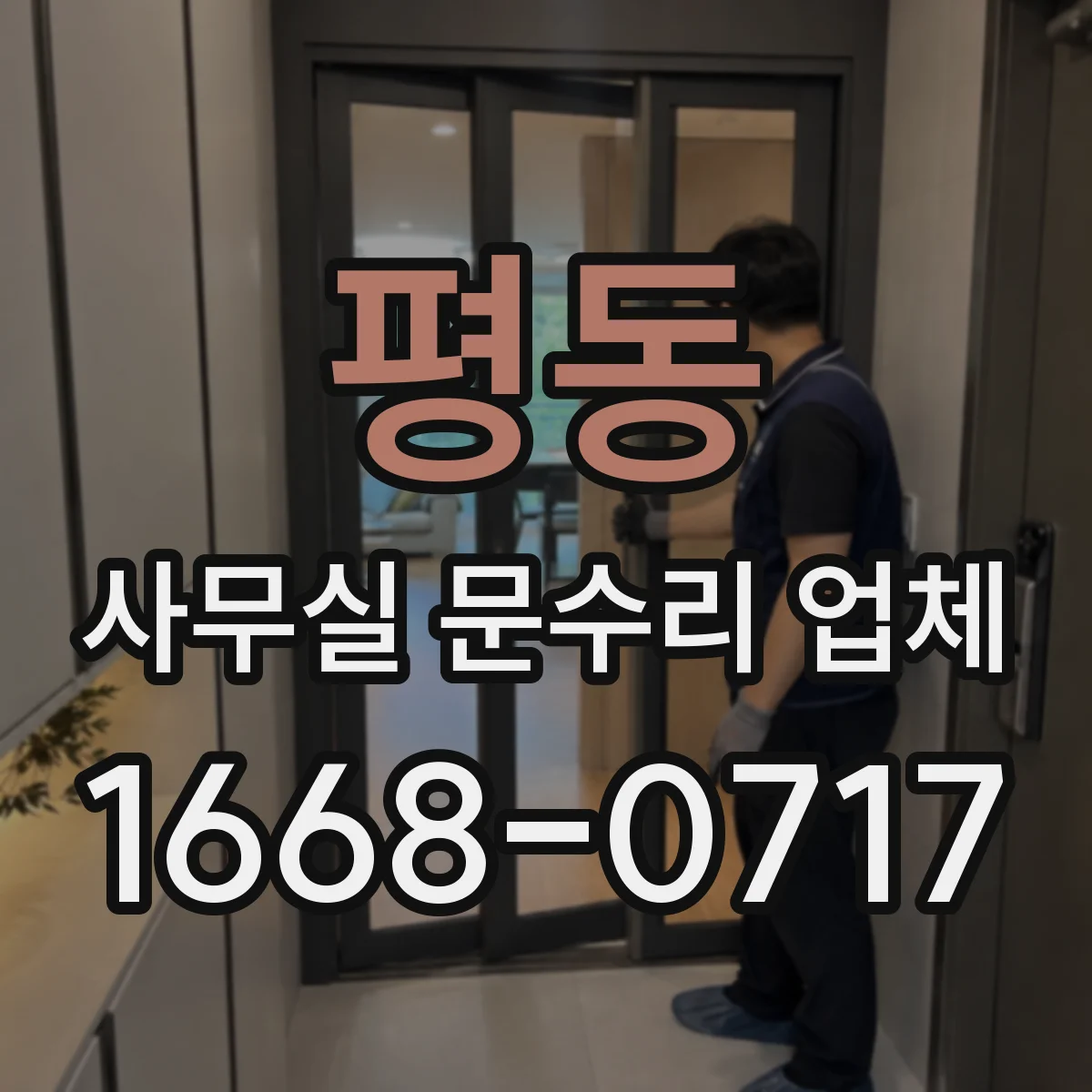 평동 사무실 문수리 업체