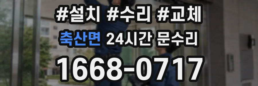 축산면 24시간 문수리