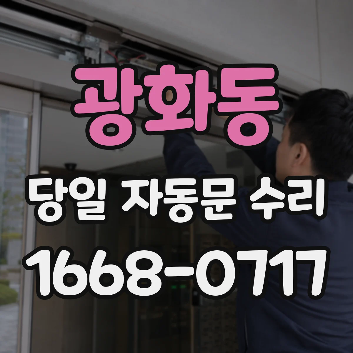 광화동 당일 자동문 수리