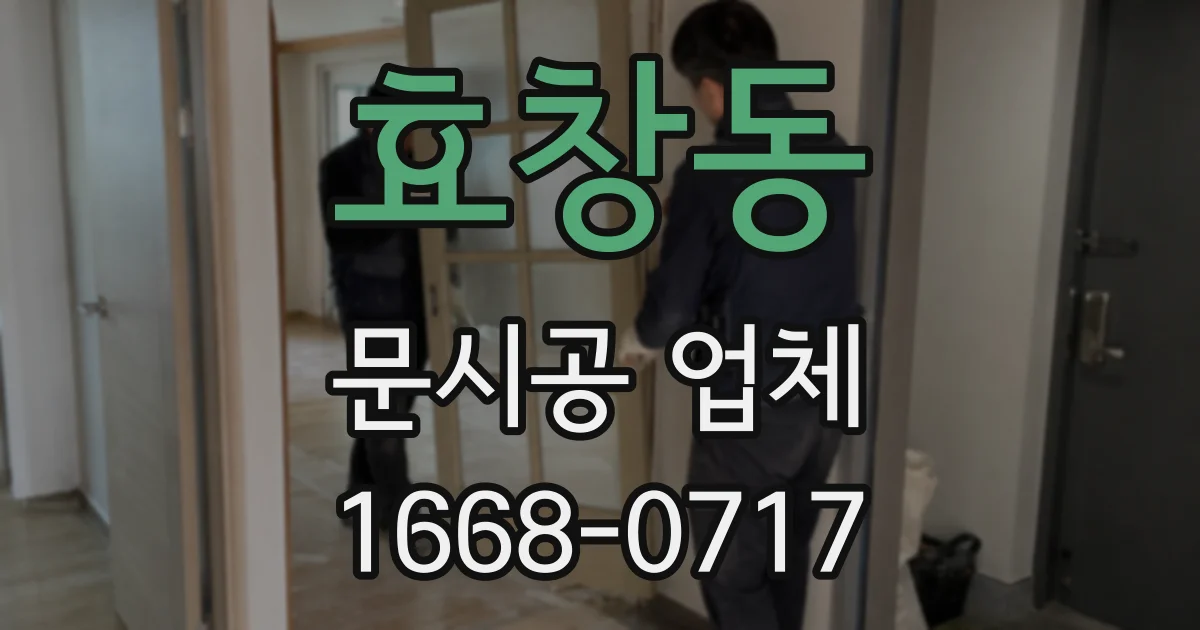 효창동 문시공 업체