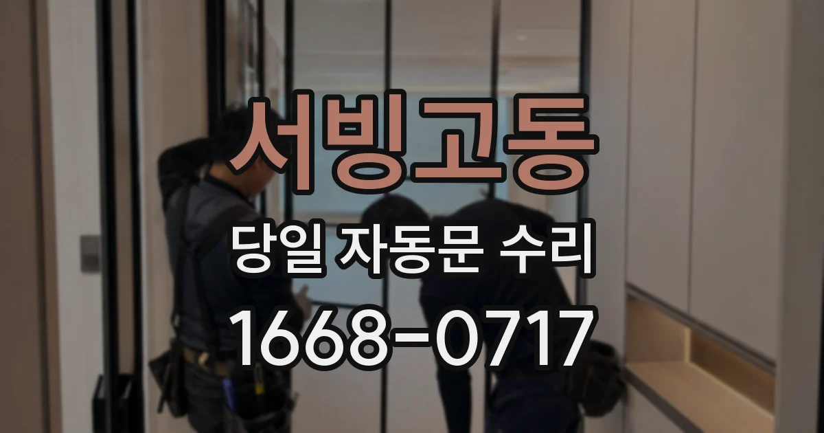서빙고동 당일 자동문 수리