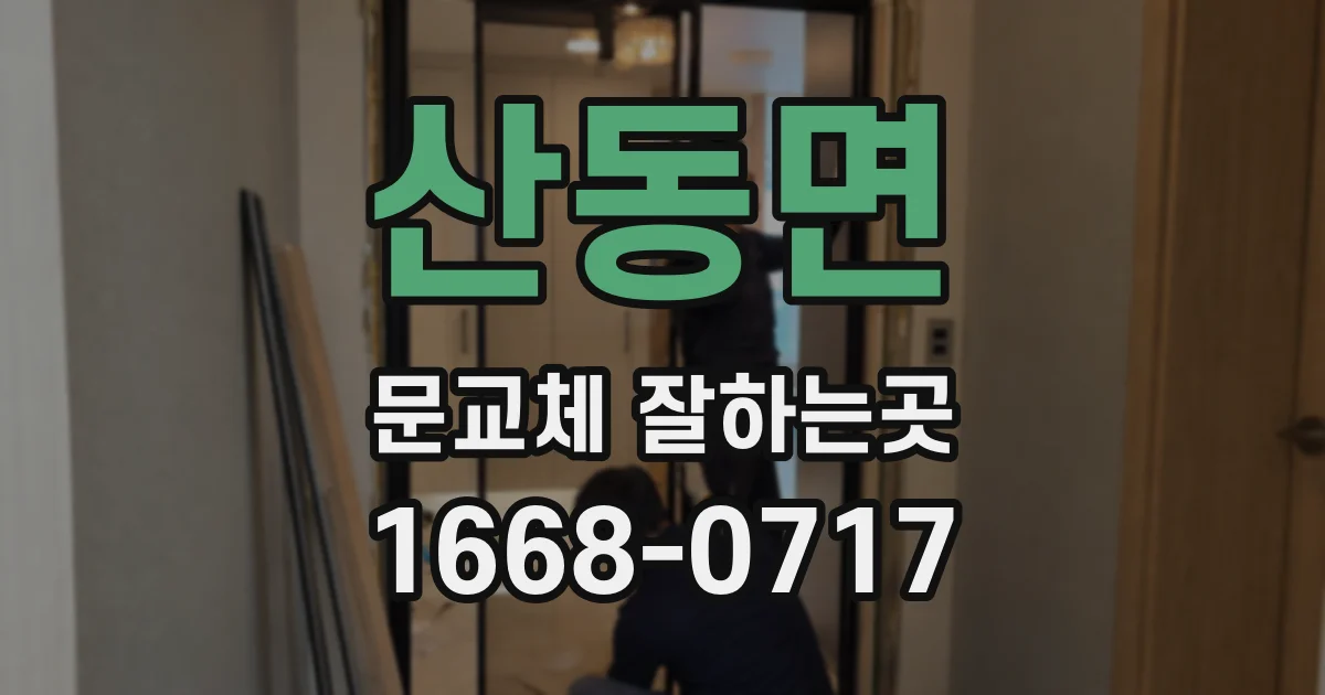 산동면 문교체 잘하는곳