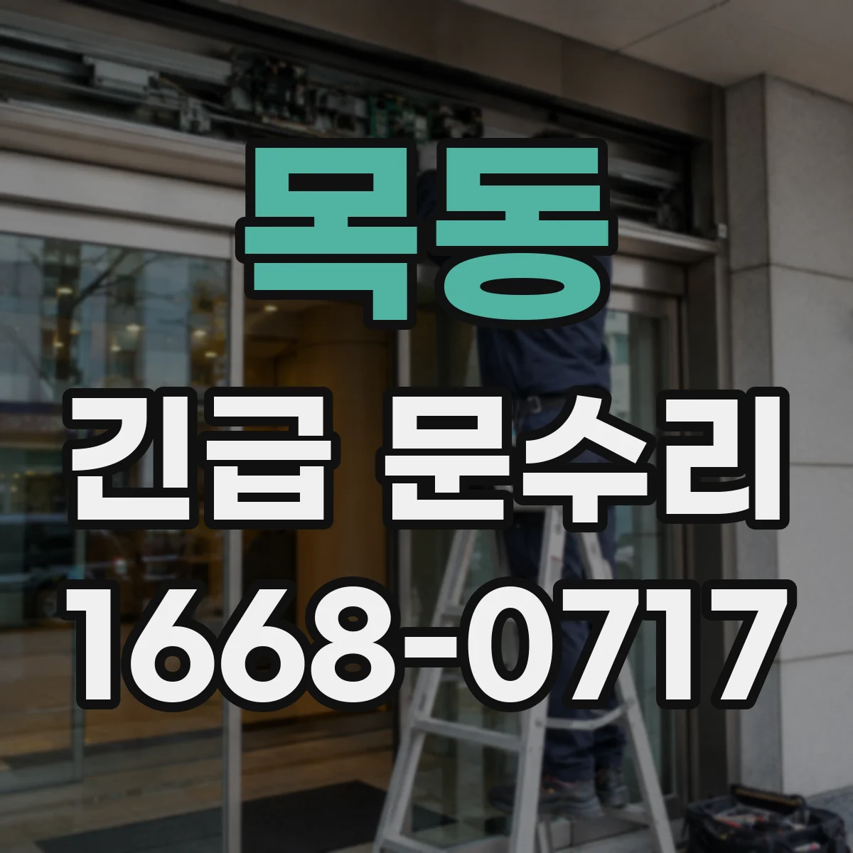 목동 긴급 문수리